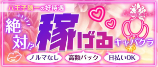 L'amour eternal~ラムールエテルネル~【公式求人・体入情報】(八王子キャバクラ)の求人・体験入店情報