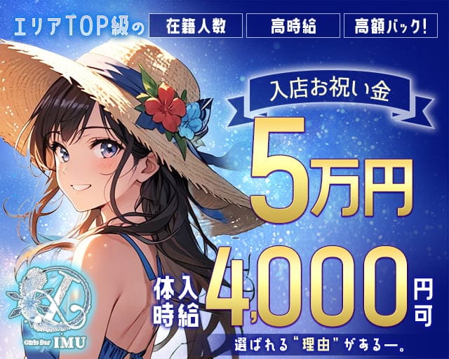 Girls Bar IMU（イム）のガールズバー体入