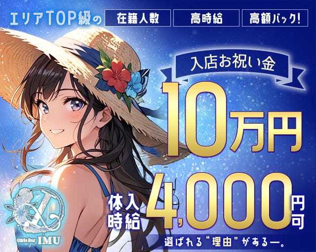 Girls Bar IMU（イム）のガールズバー体入