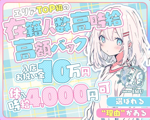Girls Bar IMU（イム）のガールズバー体入