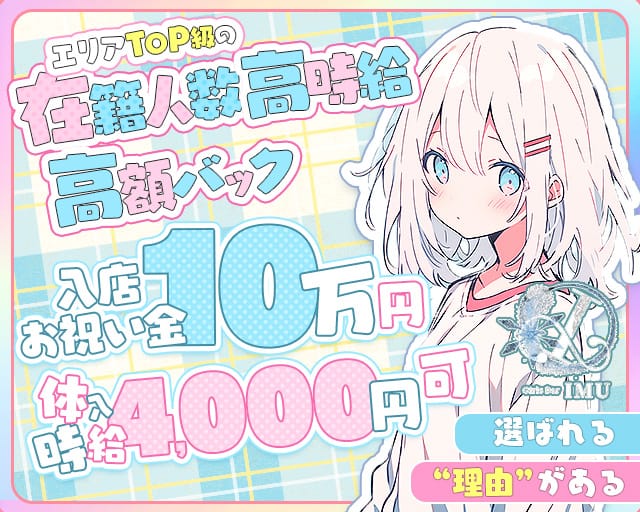 Girls Bar IMU（イム）のガールズバー体入