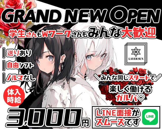 LAYER SUN（レイヤーサン）のガールズバー体入