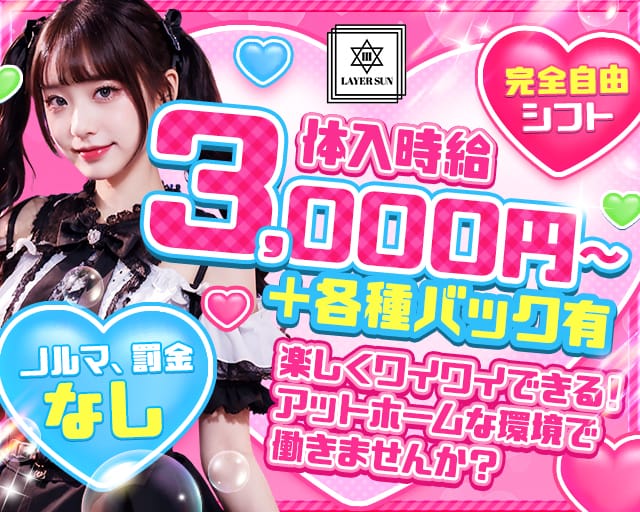 LAYER SUN（レイヤーサン）のガールズバー体入