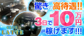 CLUB LATTE(ラテ)【公式求人・体入情報】(津田沼キャバクラ)の求人・体験入店情報