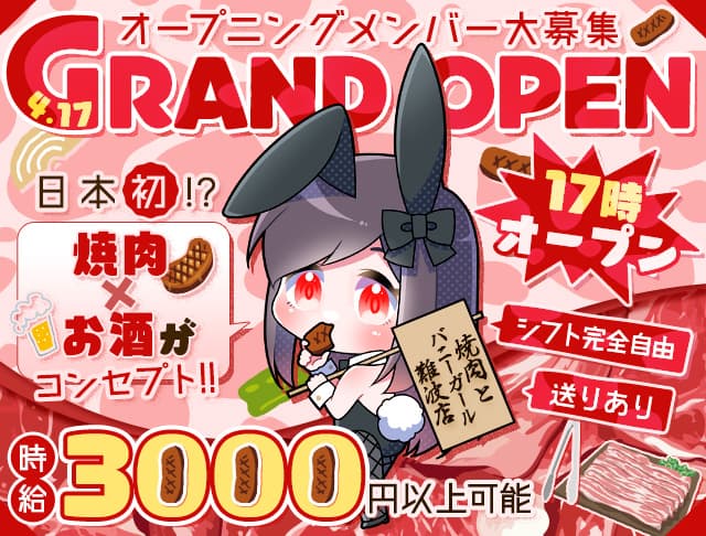 焼肉とバニーガール 難波店のガールズバー体入