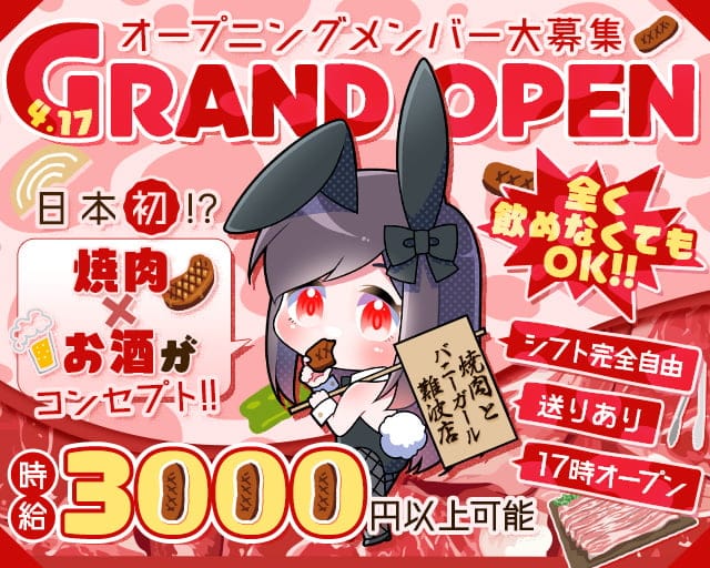 焼肉とバニーガール 難波店のガールズバー体入