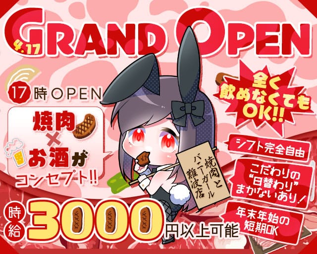 焼肉とバニーガール 難波店のガールズバー体入