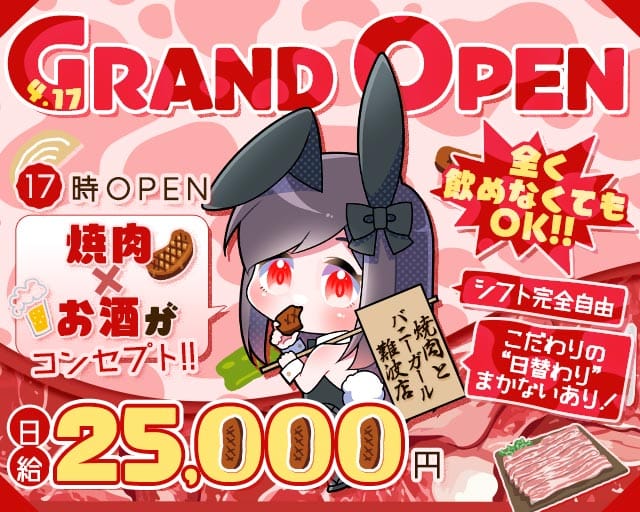 焼肉とバニーガール 難波店のガールズバー体入