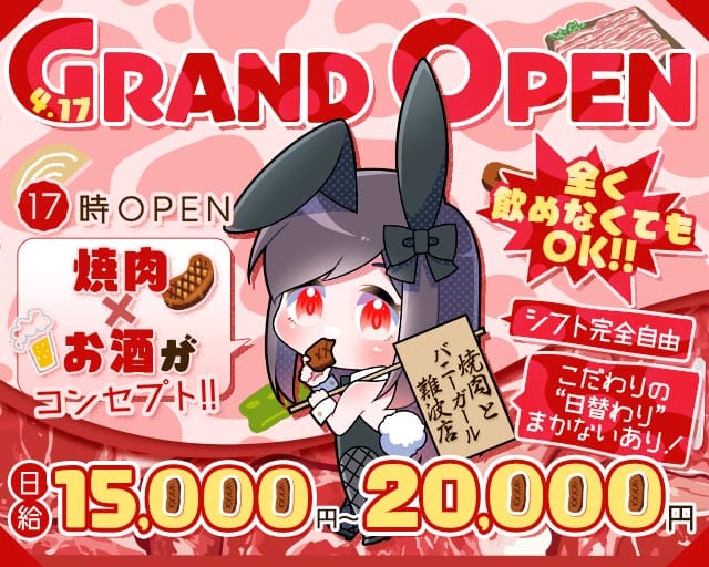 焼肉とバニーガール 難波店のガールズバー体入