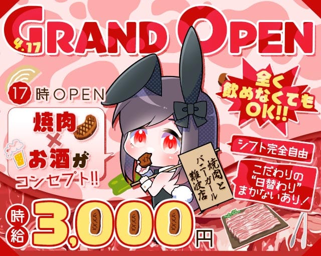焼肉とバニーガール 難波店のガールズバー体入