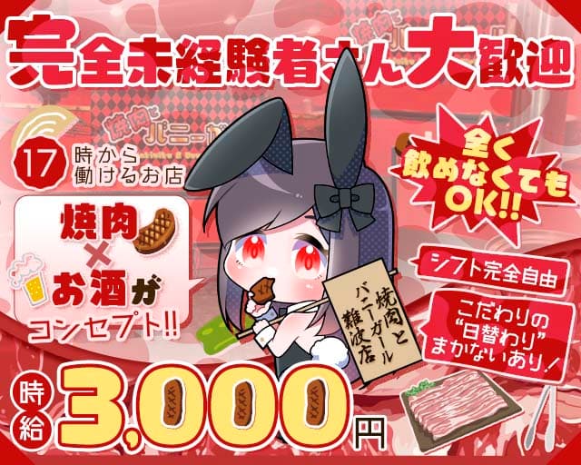 焼肉とバニーガール 難波店のガールズバー体入