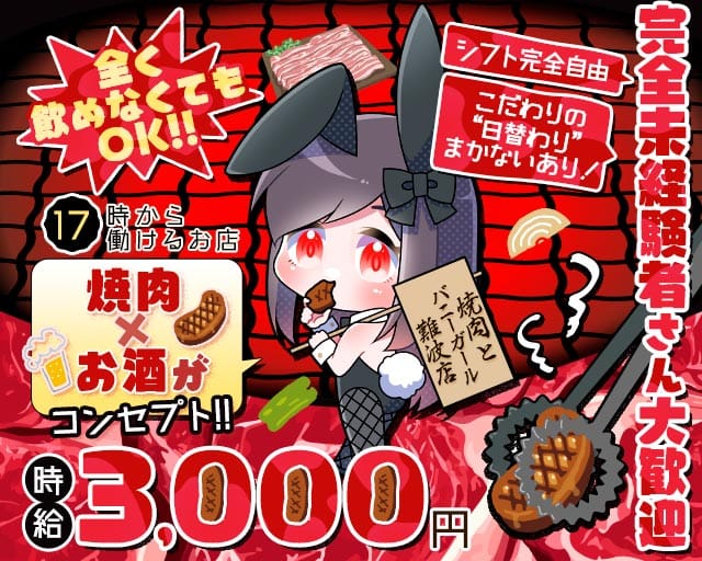 焼肉とバニーガール 難波店のガールズバー体入