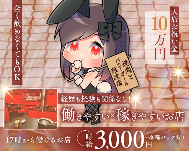 焼肉とバニーガール 難波店のガールズバー体入