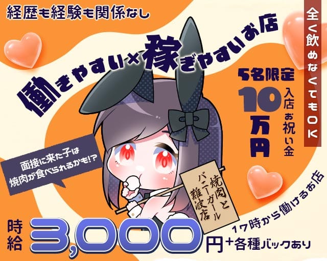 焼肉とバニーガール 難波店のガールズバー体入