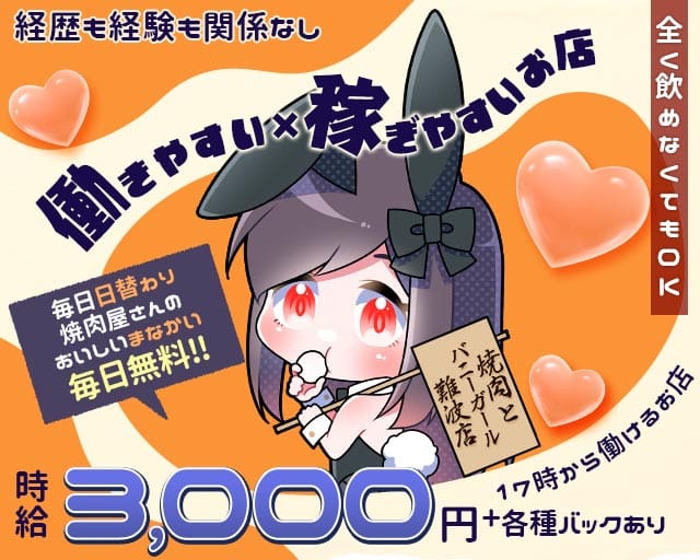 焼肉とバニーガール 難波店のガールズバー体入