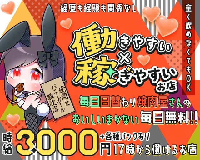 焼肉とバニーガール 難波店のガールズバー体入