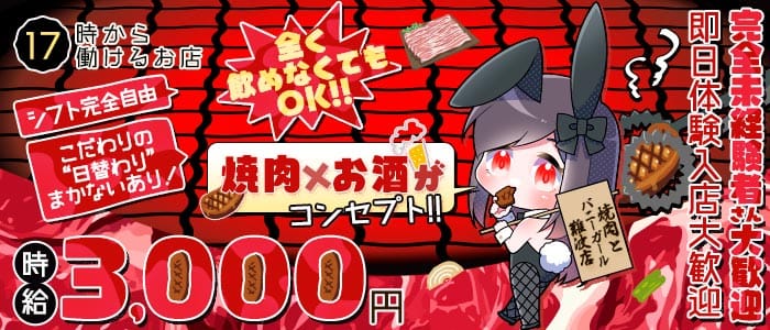 焼肉とバニーガール 難波店(難波ガールズバー)の求人・体験入店情報