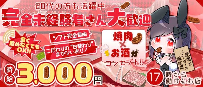 焼肉とバニーガール 難波店(難波ガールズバー)の求人・体験入店情報