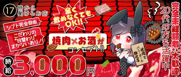 焼肉とバニーガール 難波店(難波ガールズバー)の求人・体験入店情報