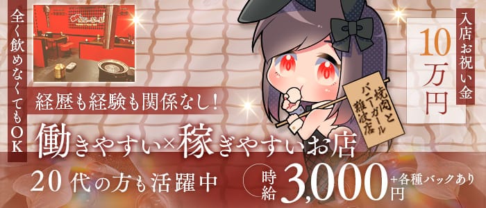 焼肉とバニーガール 難波店 難波ガールズバー 未経験募集バナー