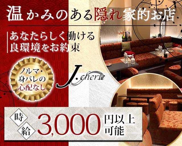【すすきの】J.cherie（ジェイ シェリー）のスナック体入