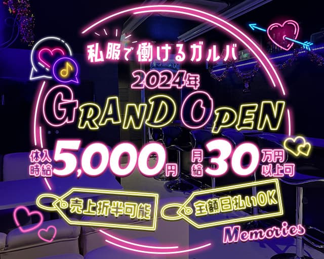 Girls Bar Memories（メモリーズ）のガールズバー体入