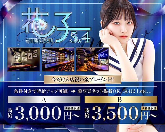 GIRLS BAR 花子 5.4 プリンス 札幌のガールズバー体入