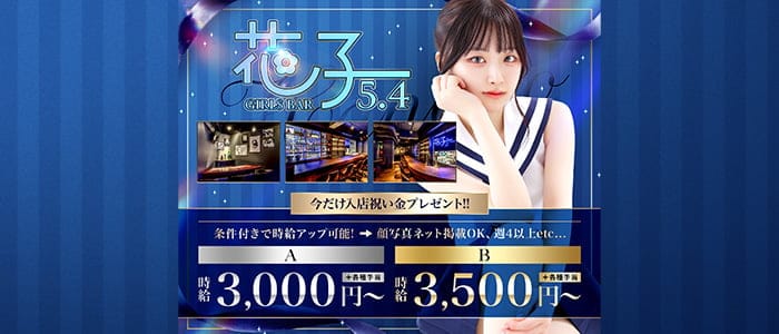 GIRLS BAR 花子 5.4 プリンス 札幌 すすきのガールズバー 未経験募集バナー