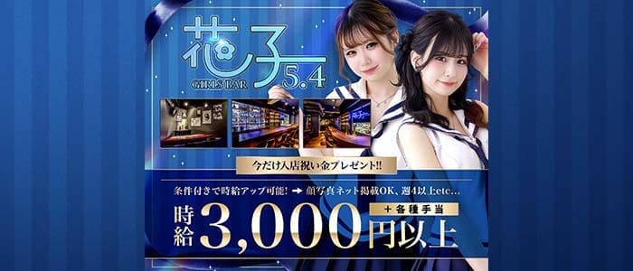 GIRLS BAR 花子 5.4 プリンス 札幌(すすきのガールズバー)の求人・体験入店情報