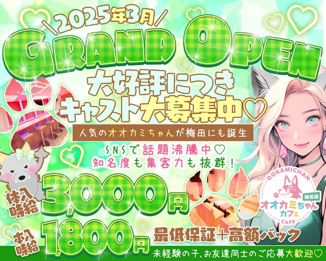 オオカミちゃんカフェ梅田店のガールズバー体入