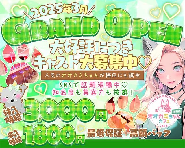 オオカミちゃんカフェ梅田店のガールズバー体入