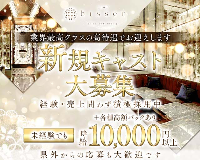 ビゼ 広島のキャバクラ体入