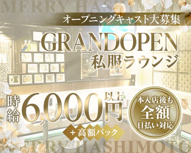【橋本駅】Merry hashimoto（メリー）のキャバクラ体入