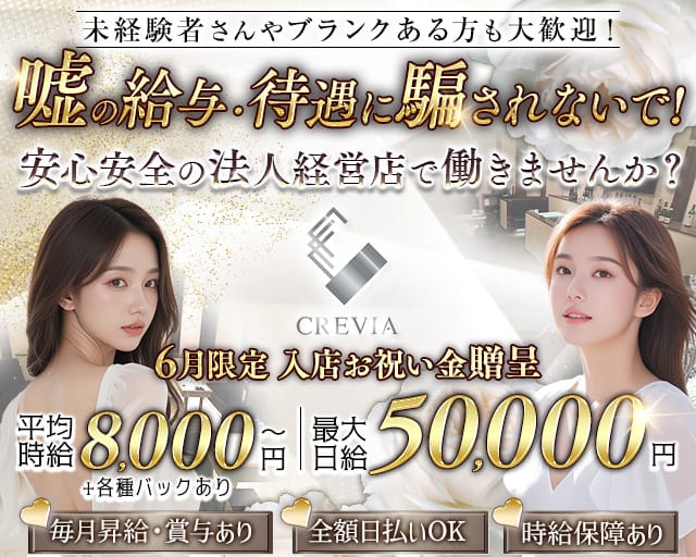 CREVIA（クレヴィア）のキャバクラ体入