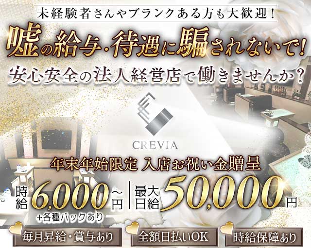 CREVIA（クレヴィア）のキャバクラ体入