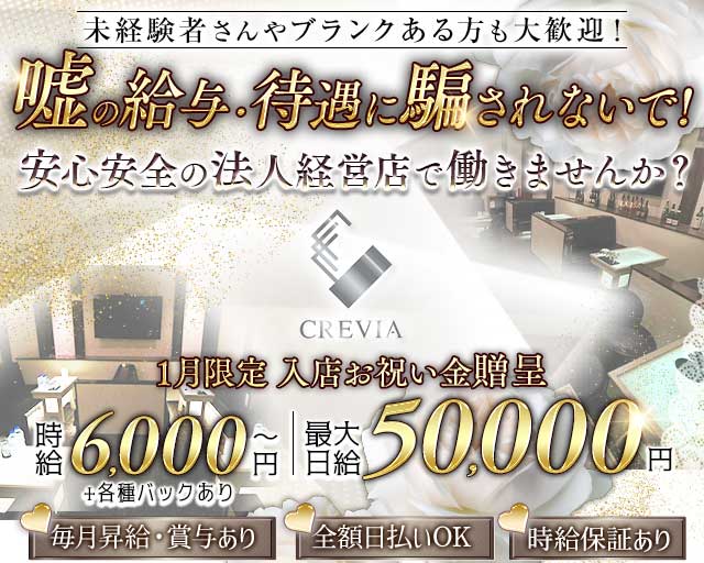 CREVIA（クレヴィア）のキャバクラ体入