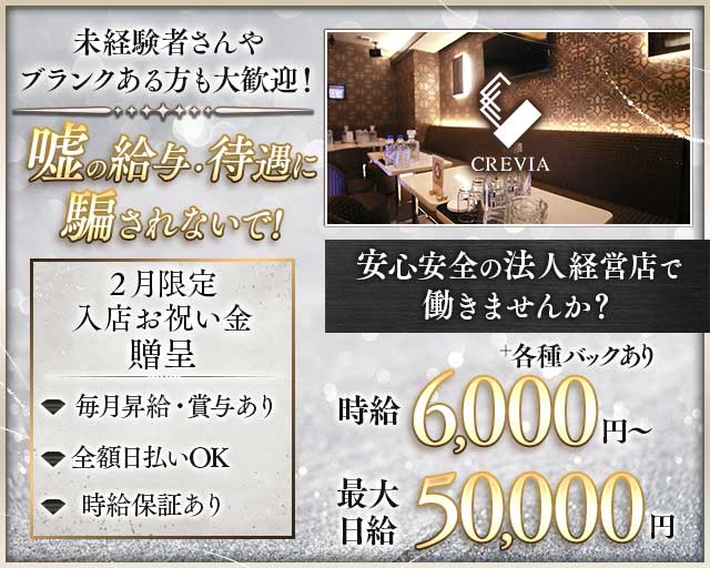 CREVIA（クレヴィア）のキャバクラ体入