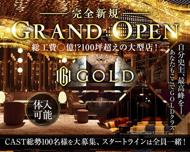 CLUB GOLD（ゴールド）のキャバクラ体入