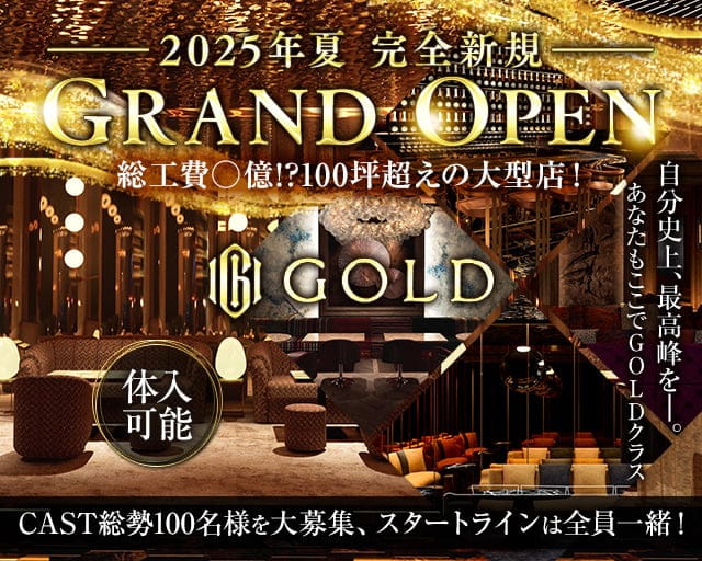 CLUB GOLD（ゴールド）のキャバクラ体入