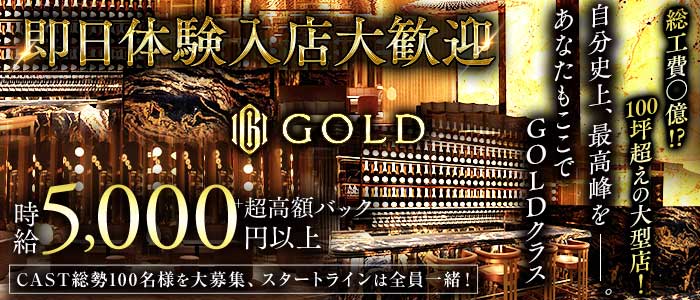 CLUB GOLD（ゴールド） 大宮キャバクラ 即日体入募集バナー