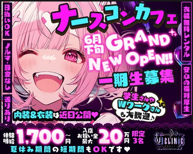 萌クリニック（モエクリニック）のガールズバー体入