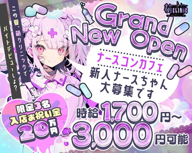 萌クリニック（モエクリニック）のガールズバー体入