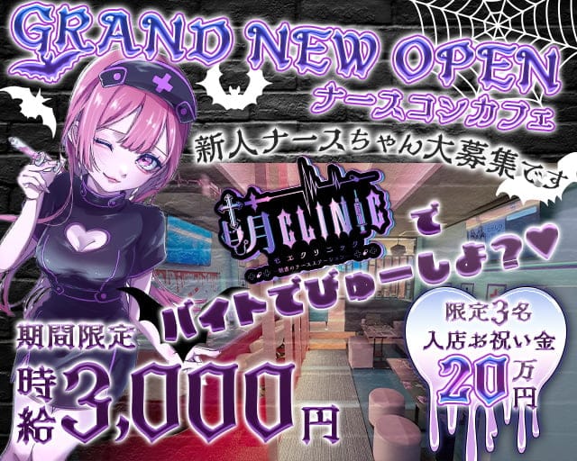 萌クリニック（モエクリニック）のガールズバー体入