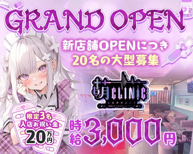 萌クリニック（モエクリニック）のガールズバー体入