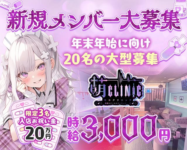 萌クリニック（モエクリニック）のガールズバー体入