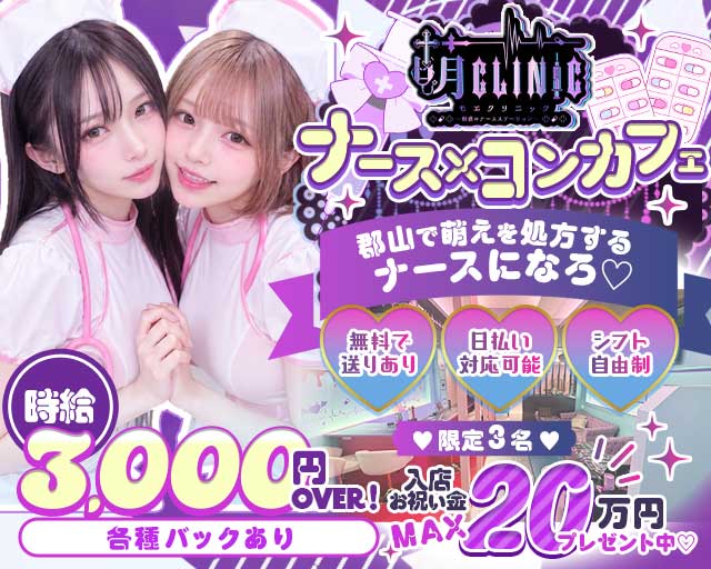 萌クリニック（モエクリニック）のガールズバー体入