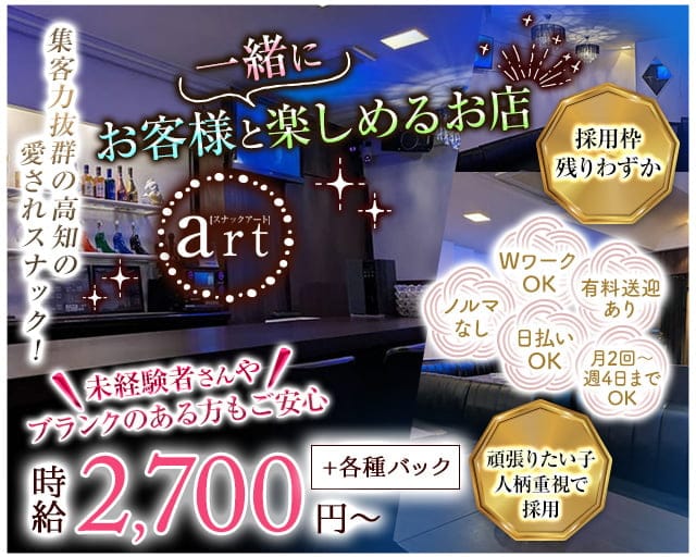 Snack art（アート）のスナック体入