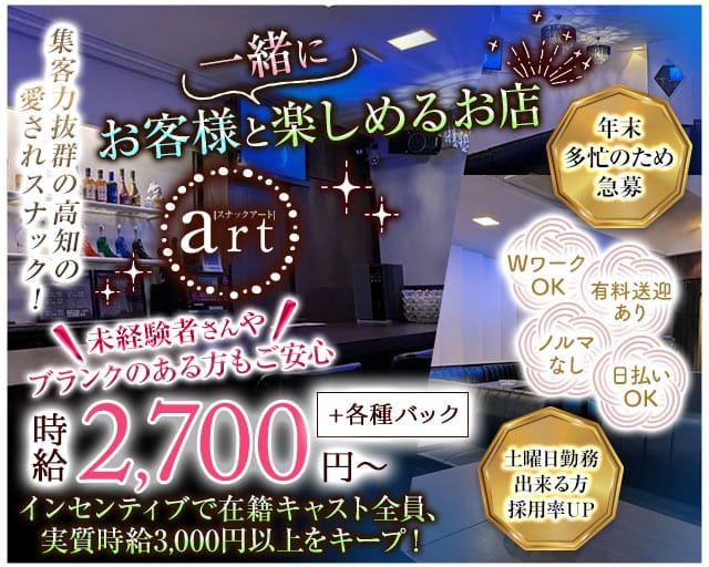 Snack art（アート）のスナック体入