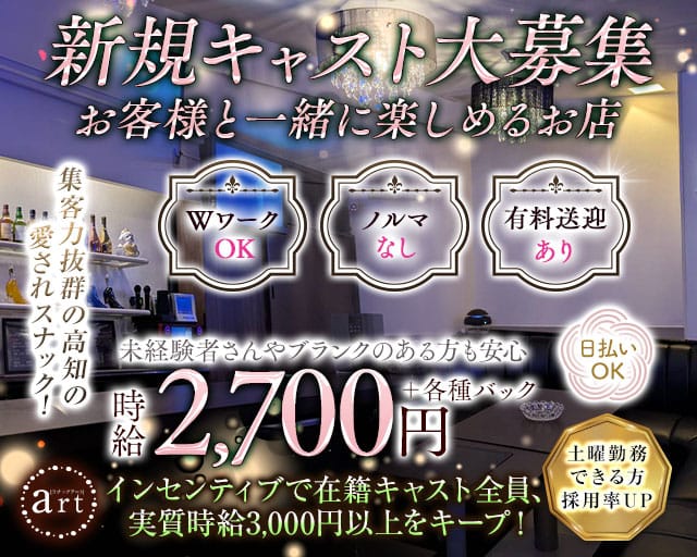 Snack art（アート）のスナック体入