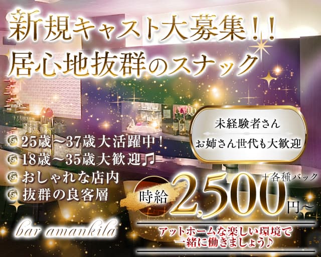 bar amankila（アマンキラ）のスナック体入